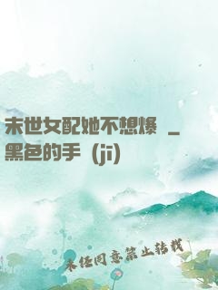末世女配她不想爆紅