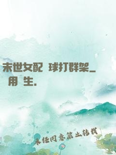 末世女配帶球打群架
