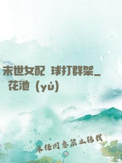 末世女配帶球打群架