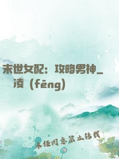 末世女配：攻略男神