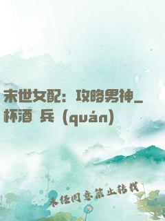 末世女配：攻略男神