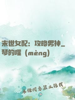 末世女配：攻略男神