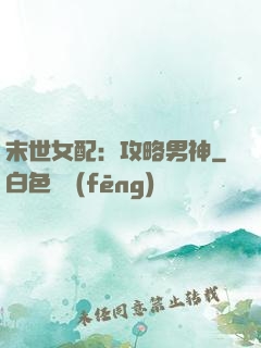 末世女配：攻略男神