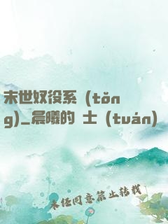末世奴役系統(tǒng)