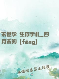 末世孕媽生存手札