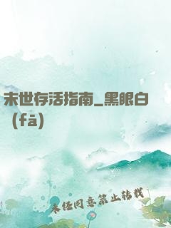 末世存活指南