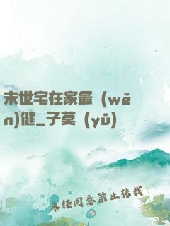 末世宅在家最穩(wěn)健