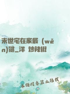 末世宅在家最穩(wěn)健