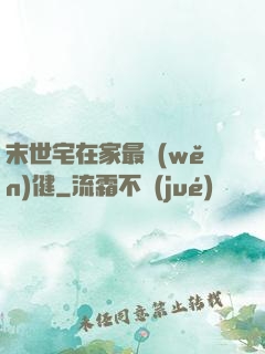 末世宅在家最穩(wěn)健