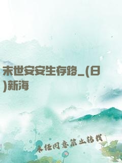 末世安安生存路