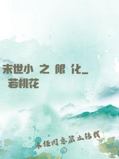 末世小說之無限進化