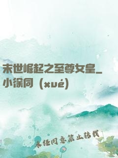 末世崛起之至尊女皇