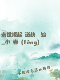 末世崛起從送快遞開始