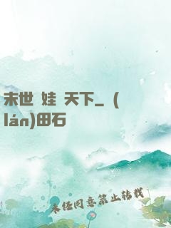 末世帶娃闖天下