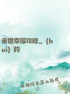 末世幸福攻略