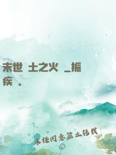 末世廢土之火種