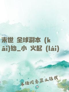 末世從全球副本開(kāi)始