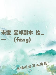 末世從全球副本開始