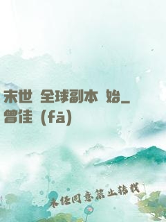 末世從全球副本開始
