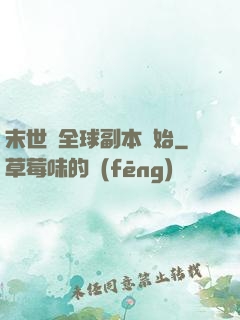末世從全球副本開始