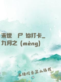 末世從喪尸開始打卡
