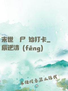 末世從喪尸開始打卡