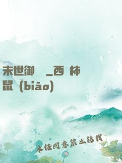 末世御靈師