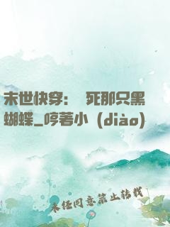末世快穿：殺死那只黑蝴蝶