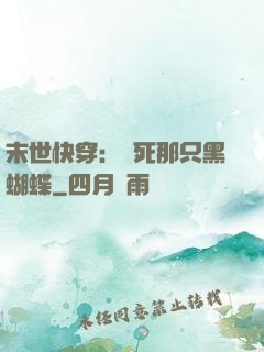 末世快穿：殺死那只黑蝴蝶