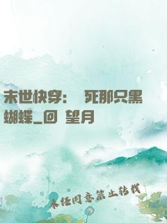 末世快穿：殺死那只黑蝴蝶