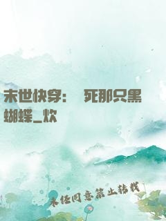 末世快穿：殺死那只黑蝴蝶