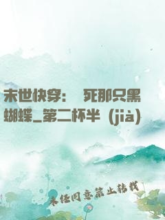 末世快穿：殺死那只黑蝴蝶