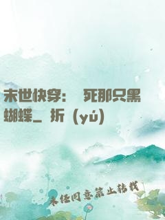 末世快穿：殺死那只黑蝴蝶