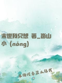 末世我只想茍著