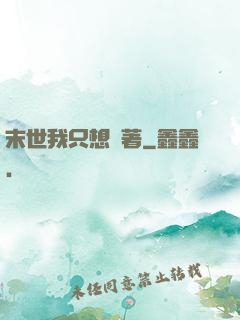 末世我只想茍著