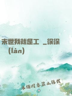 末世我就是工廠