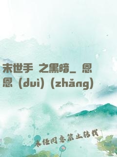 末世手記之黑暗