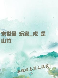 末世最兇玩家