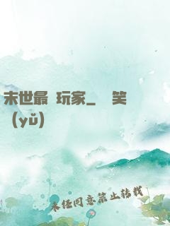 末世最兇玩家
