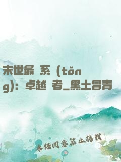 末世最強系統(tǒng)：卓越強者