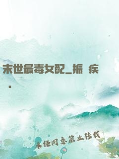 末世最毒女配