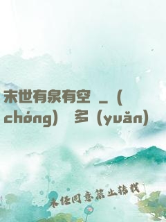 末世有泉有空間