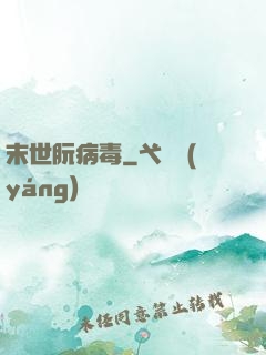 末世朊病毒