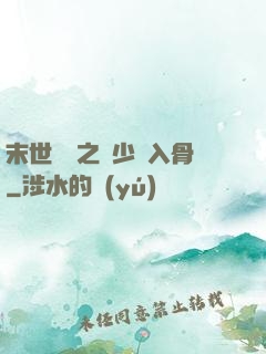 末世梟寵之陸少寵入骨