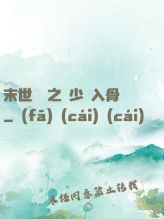 末世梟寵之陸少寵入骨