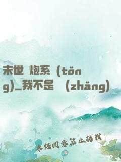 末世槍炮系統(tǒng)