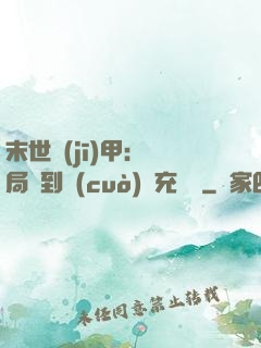 末世機(jī)甲：開局簽到錯(cuò)選充電寶