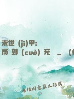 末世機(jī)甲：開局簽到錯(cuò)選充電寶