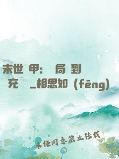 末世機甲：開局簽到錯選充電寶