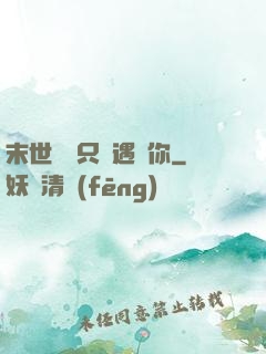末世歸來只為遇見你